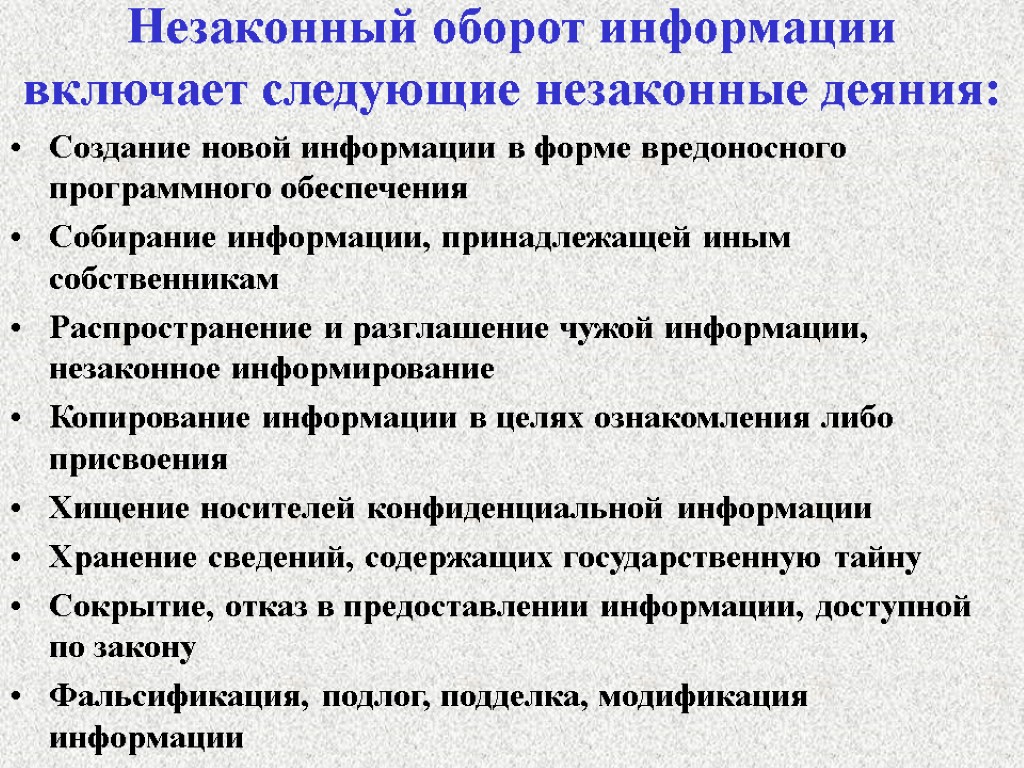 Незаконный оборот информации включает следующие незаконные деяния: Создание новой информации в форме вредоносного программного